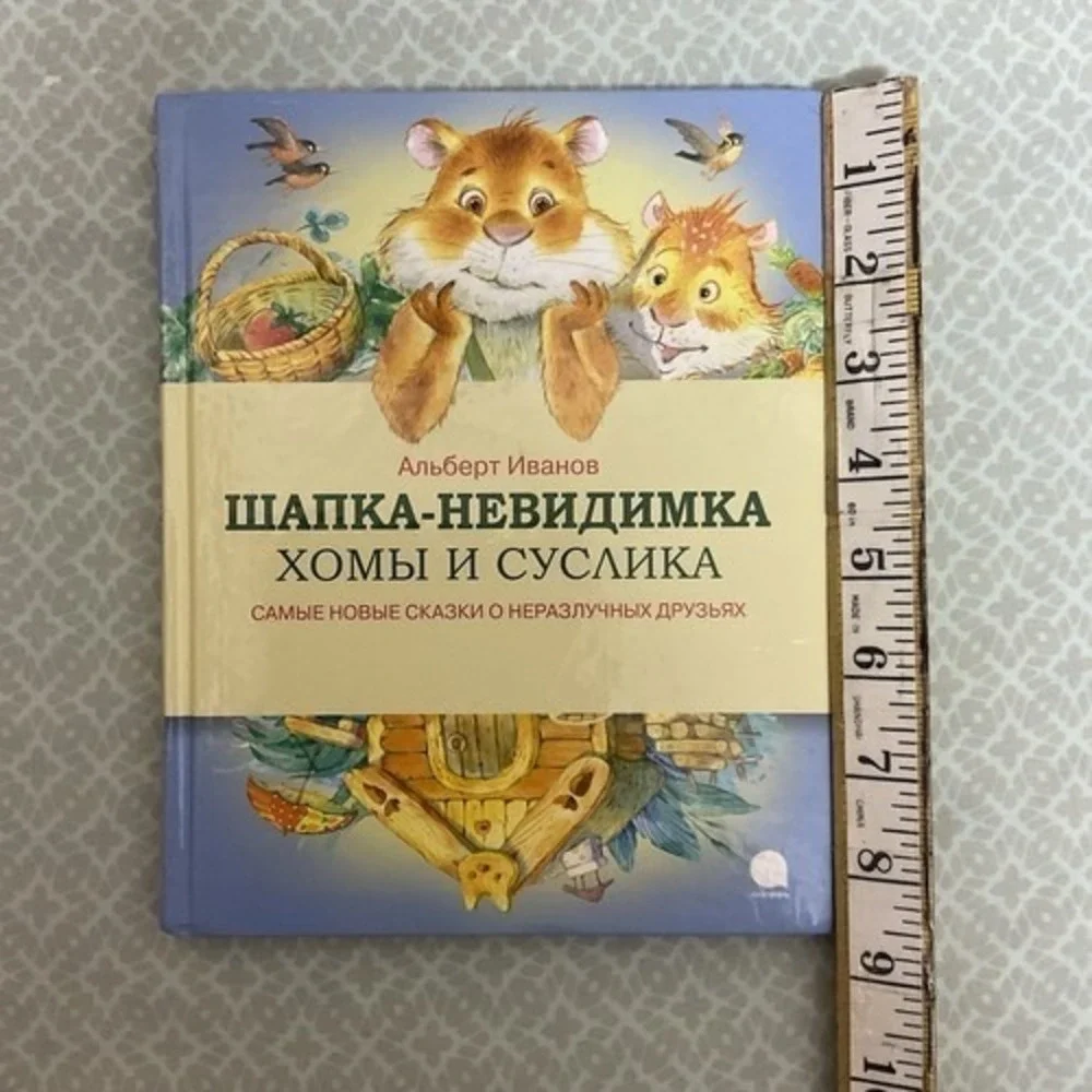 Альберт‎ Иванов Шапка Невидимка Хомы и Суслика. Сказки Russian kids book 3-7